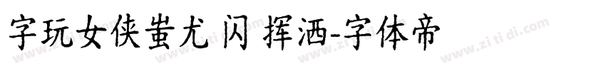 字玩女侠蚩尤 闪 挥洒字体转换